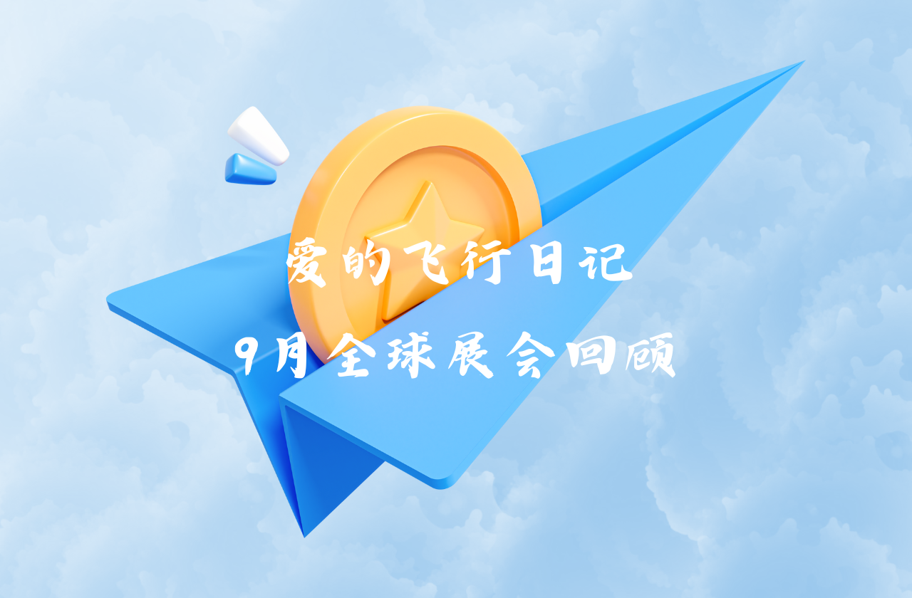 全球之旅 | 博源国际能源九月全球展会回顾