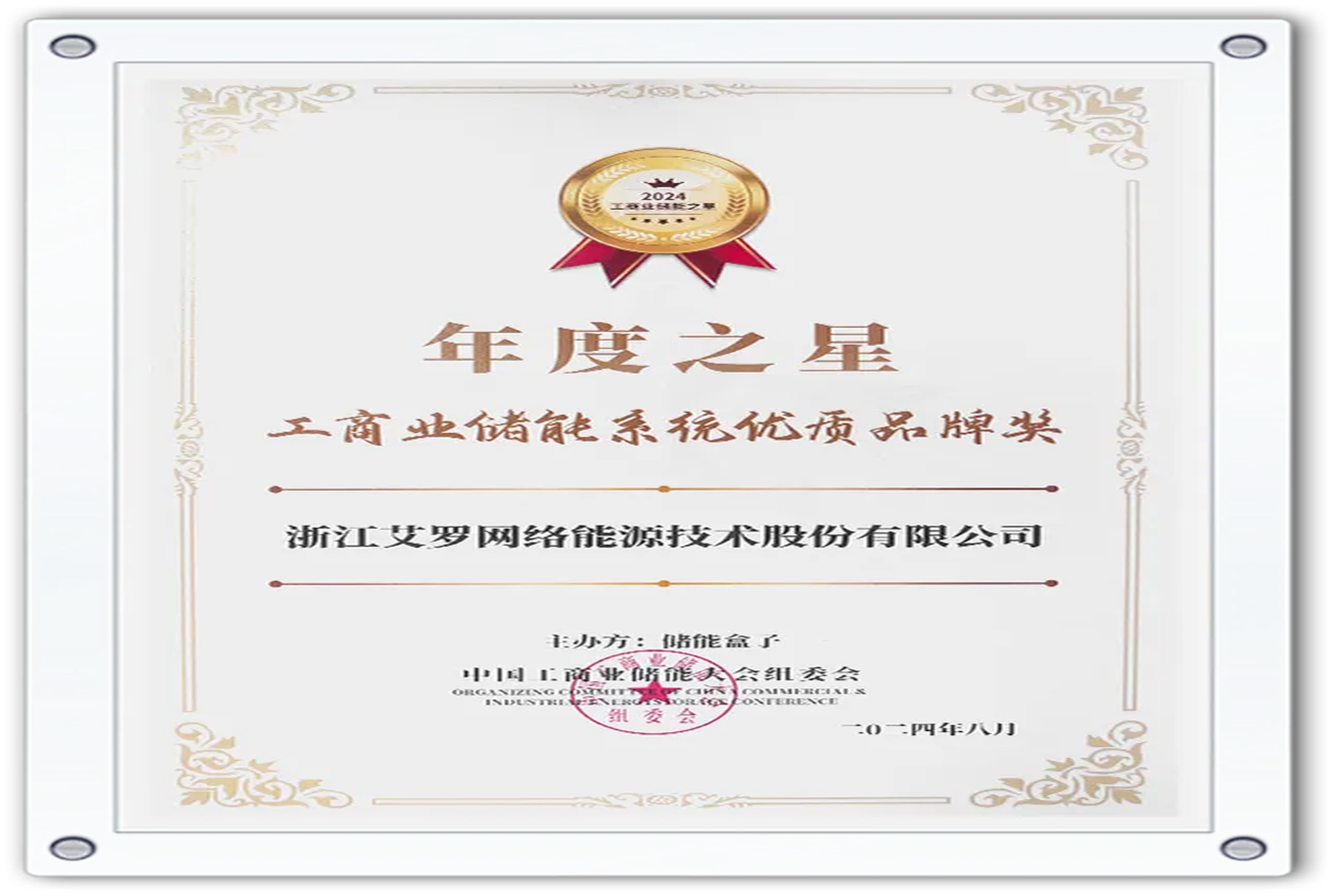 企业资讯 | 年度之星！博源国际能源荣获“工商业储能系统优质品牌奖”！