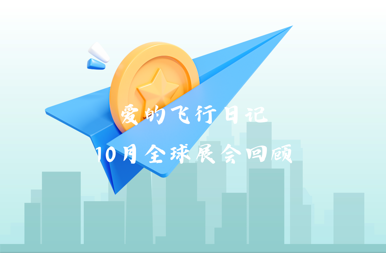 全球之旅 | 博源国际能源10月全球展会回顾