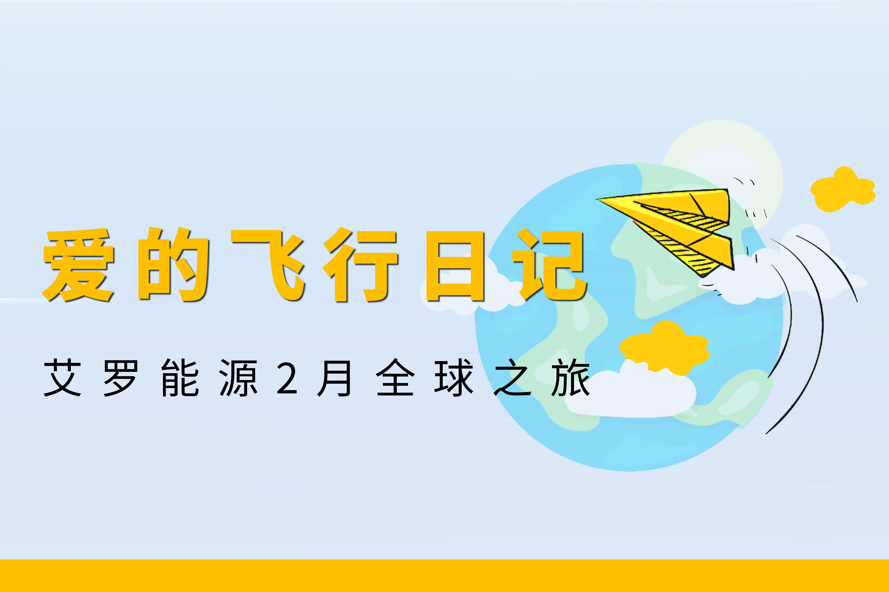 展会回顾 | 博源国际能源2月全球零碳之旅